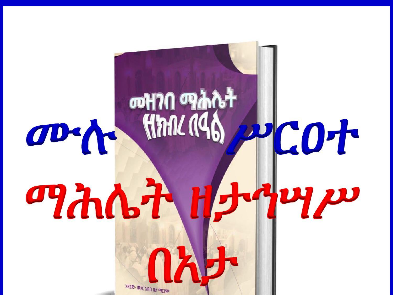 ሙሉ ሥርዐተ ማሕሌት ዘታኅሣሥ በአታ cover